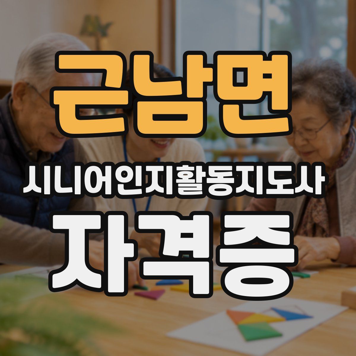 근남면 시니어인지활동지도사 자격증