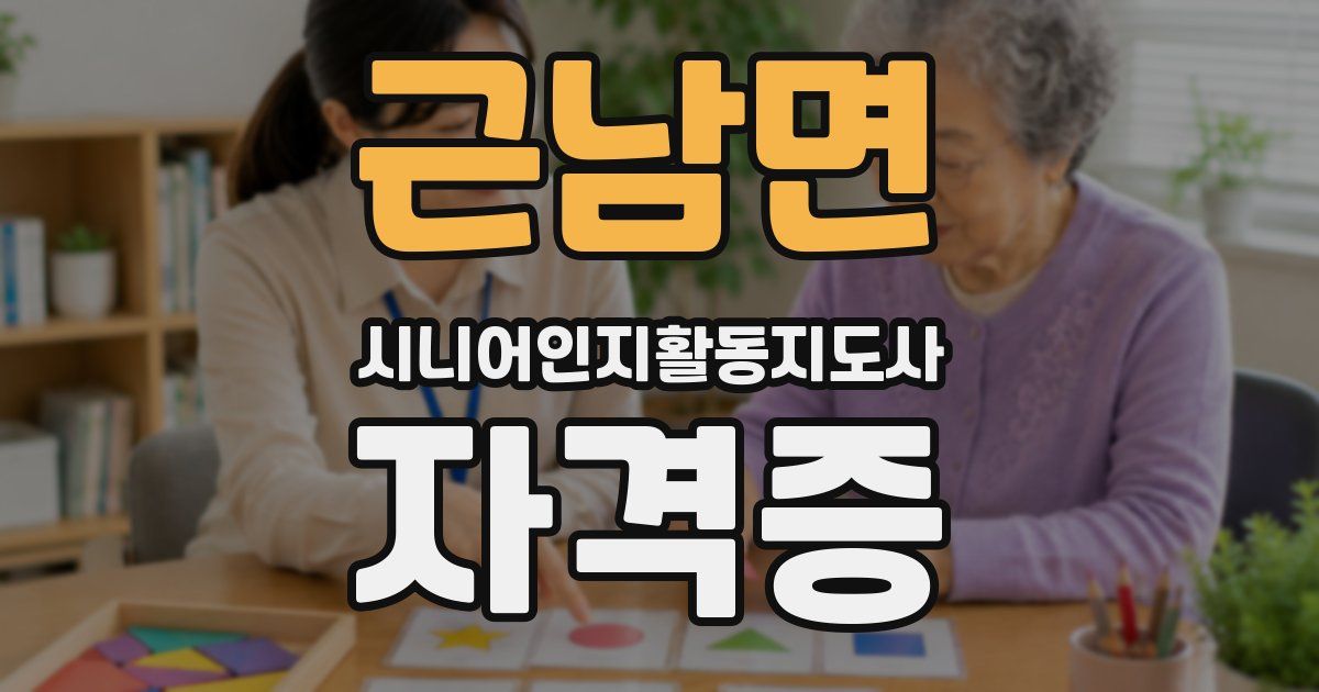 근남면 시니어인지활동지도사 자격증