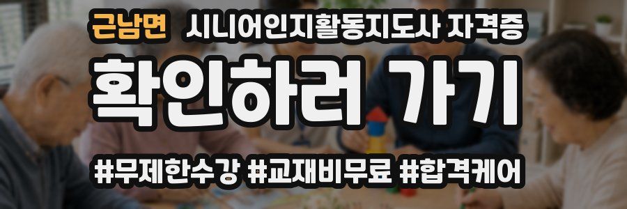 근남면 시니어인지활동지도사 자격증