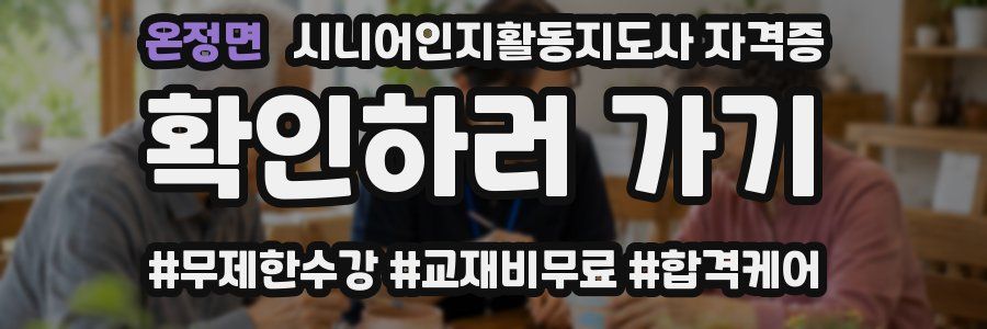 온정면 시니어인지활동지도사 자격증