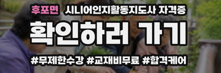 후포면 시니어인지활동지도사 자격증
