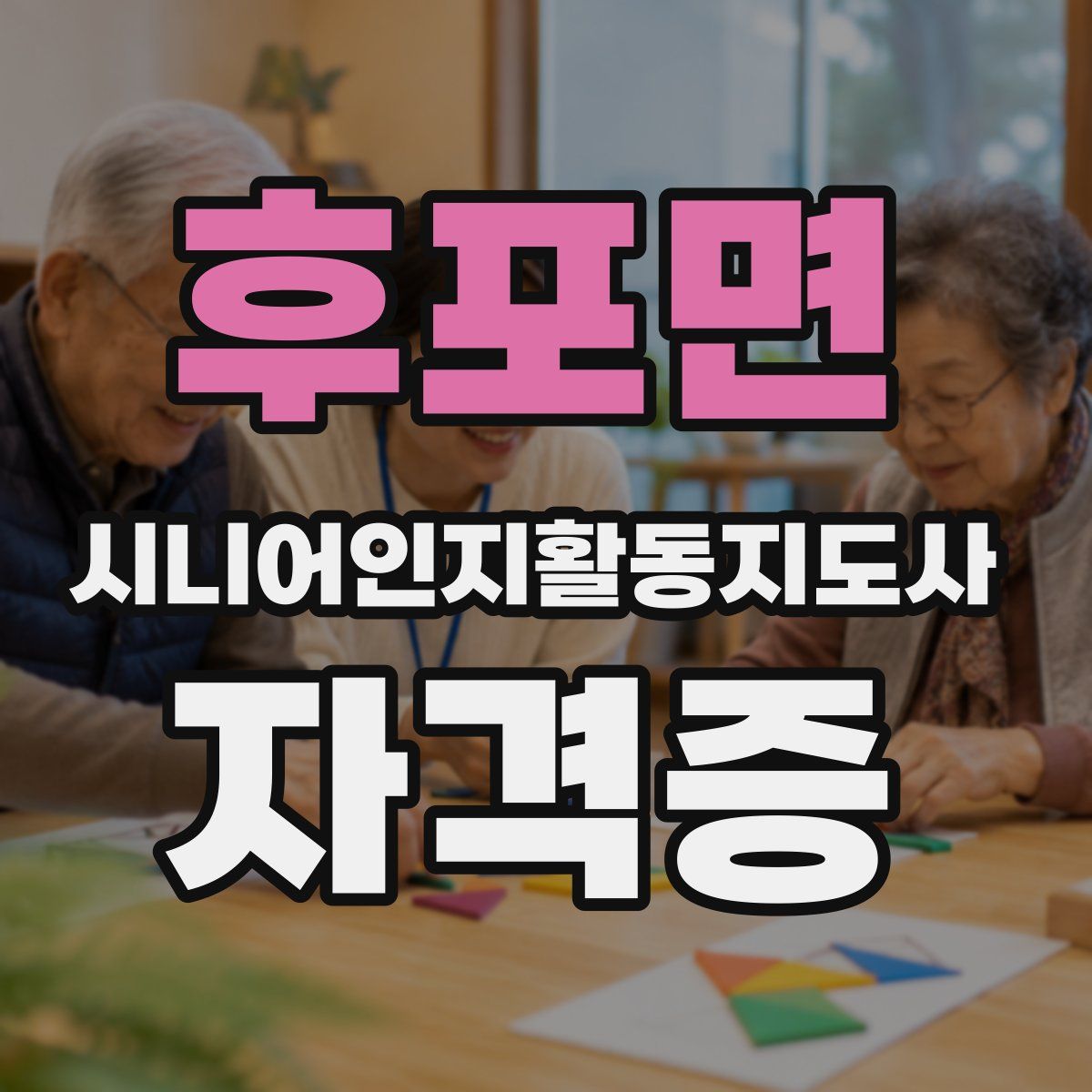 후포면 시니어인지활동지도사 자격증