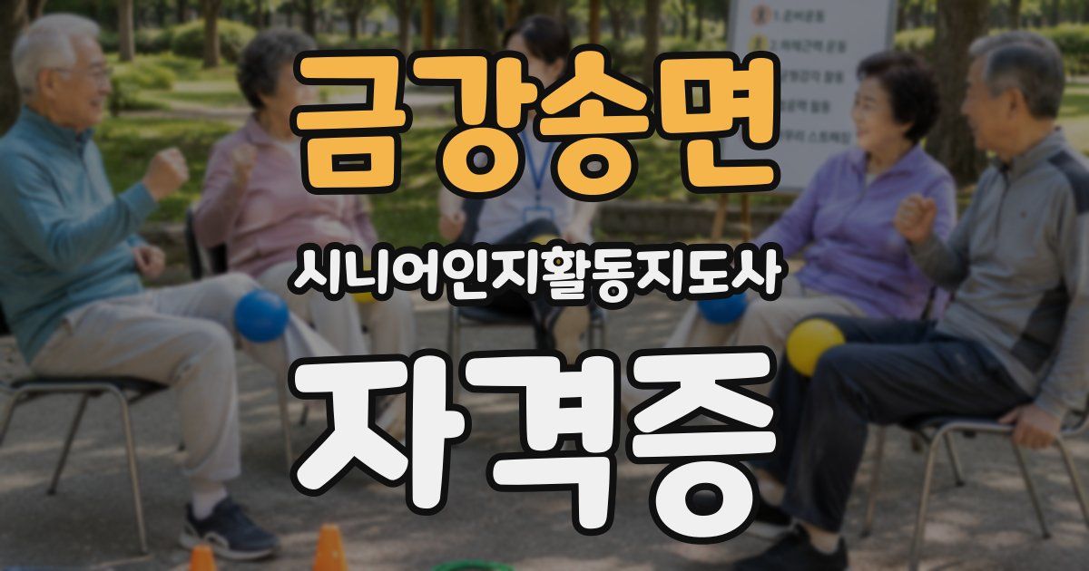금강송면 시니어인지활동지도사 자격증