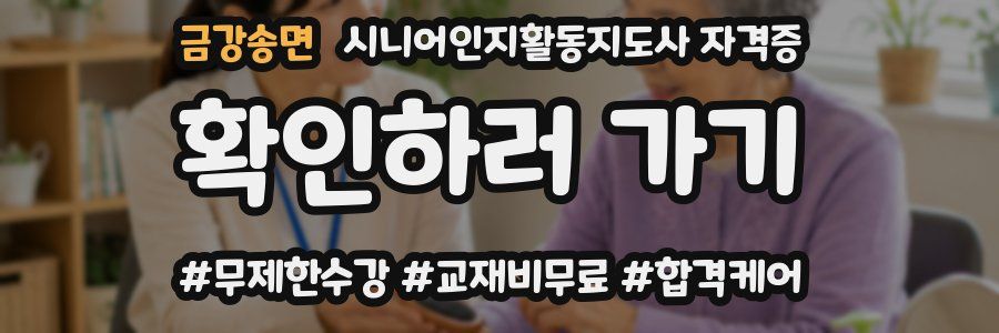 금강송면 시니어인지활동지도사 자격증