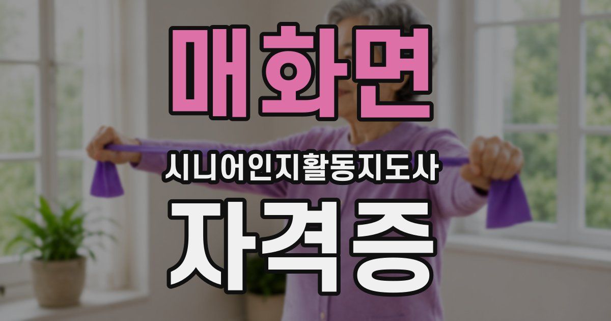 매화면 시니어인지활동지도사 자격증