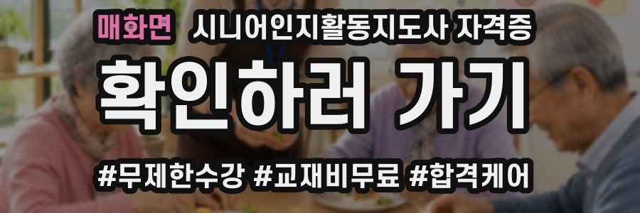 매화면 시니어인지활동지도사 자격증