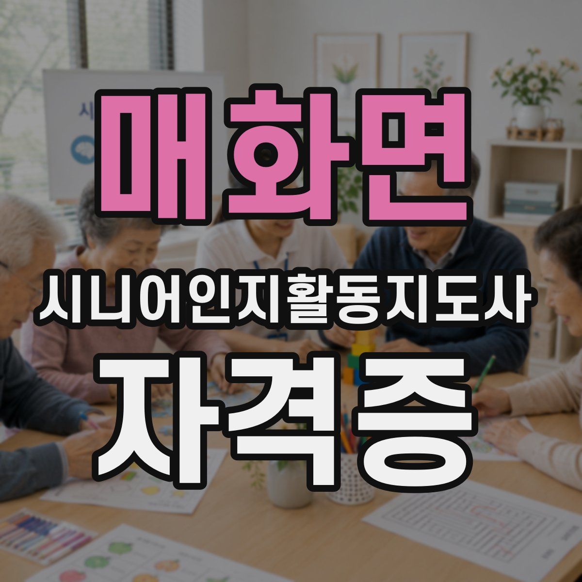매화면 시니어인지활동지도사 자격증
