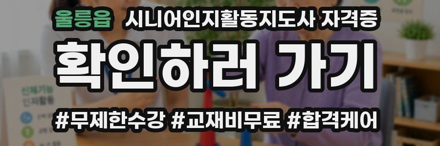 울릉읍 시니어인지활동지도사 자격증
