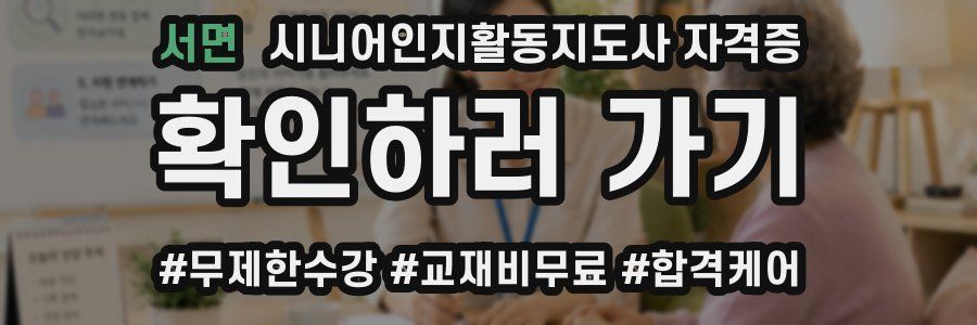 서면 시니어인지활동지도사 자격증