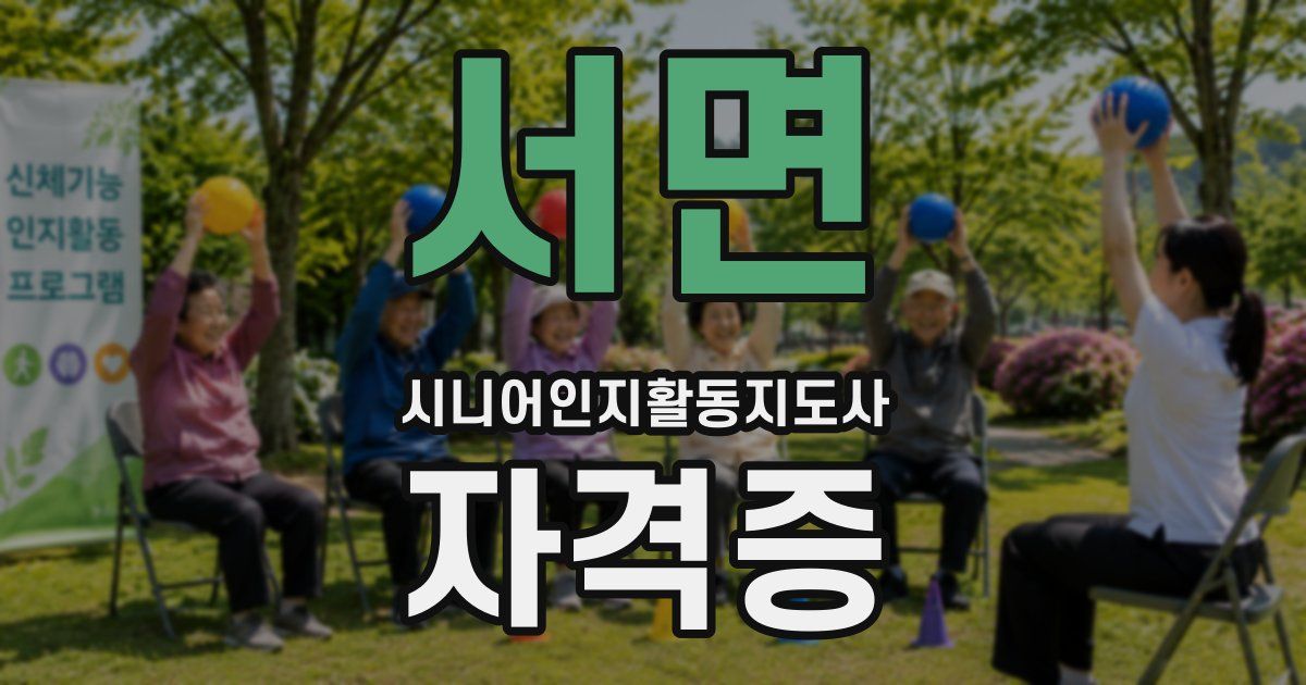 서면 시니어인지활동지도사 자격증
