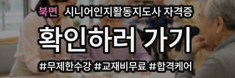 북면 시니어인지활동지도사 자격증