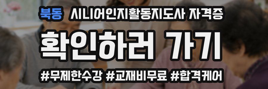 북동 시니어인지활동지도사 자격증
