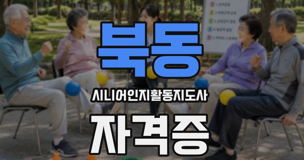 북동 시니어인지활동지도사 자격증