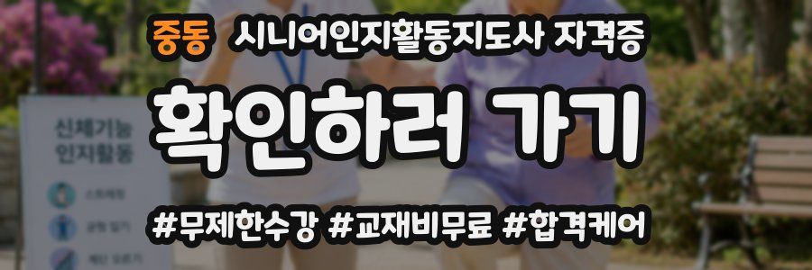 중동 시니어인지활동지도사 자격증