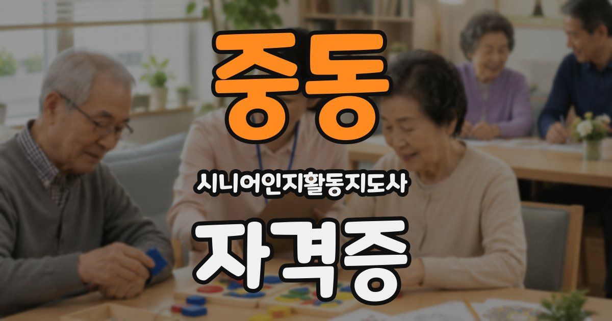중동 시니어인지활동지도사 자격증