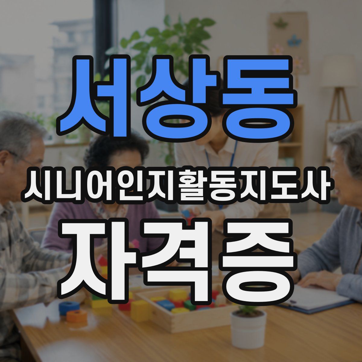 서상동 시니어인지활동지도사 자격증