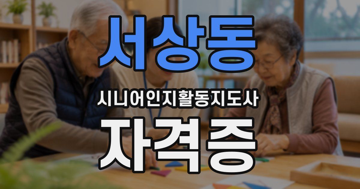 서상동 시니어인지활동지도사 자격증