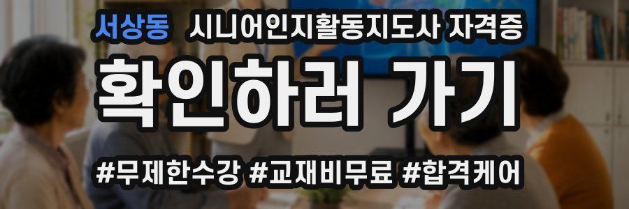 서상동 시니어인지활동지도사 자격증