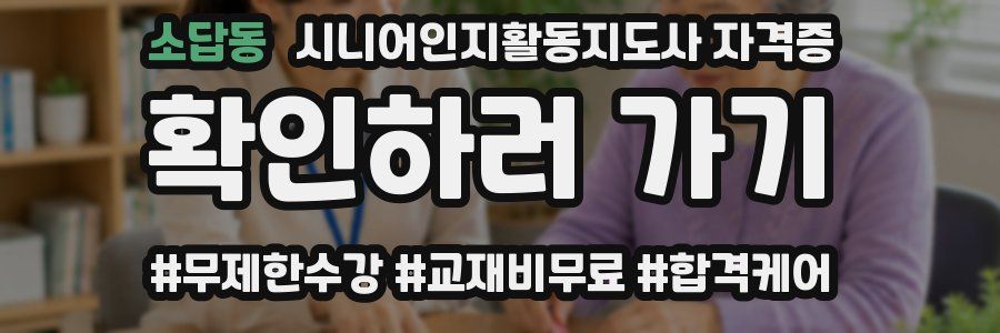 소답동 시니어인지활동지도사 자격증