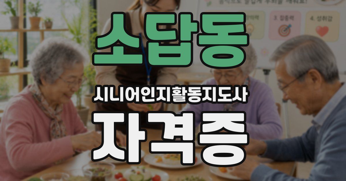 소답동 시니어인지활동지도사 자격증
