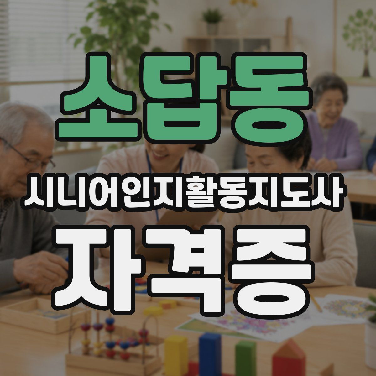 소답동 시니어인지활동지도사 자격증