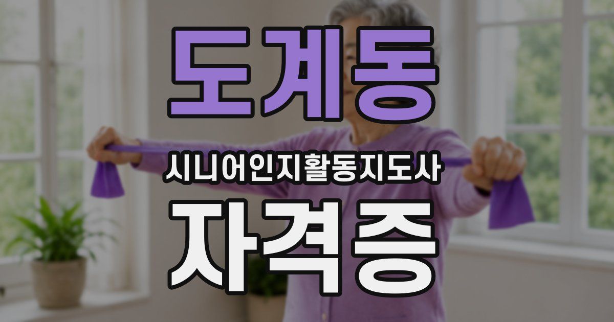 도계동 시니어인지활동지도사 자격증