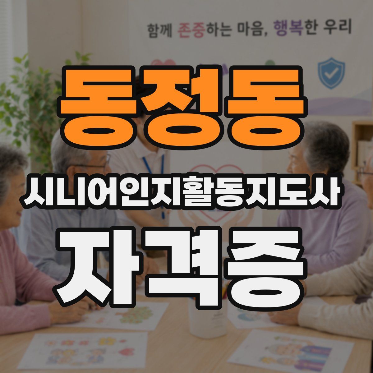 동정동 시니어인지활동지도사 자격증