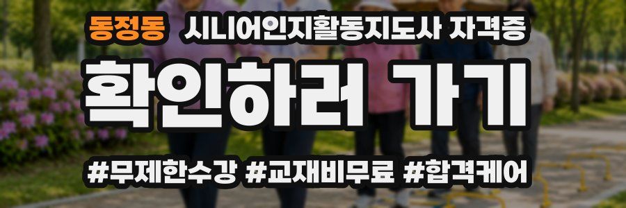 동정동 시니어인지활동지도사 자격증