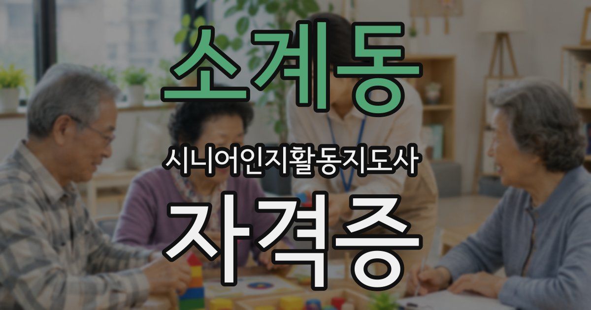 소계동 시니어인지활동지도사 자격증