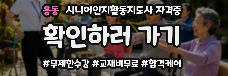 용동 시니어인지활동지도사 자격증