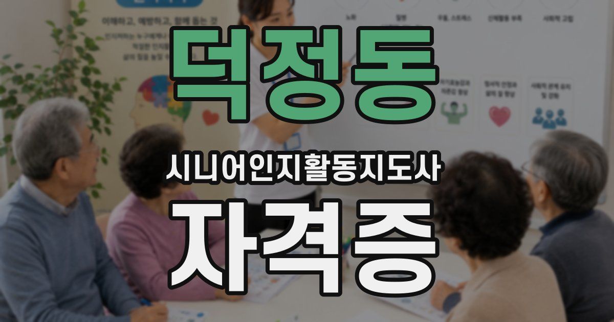 덕정동 시니어인지활동지도사 자격증