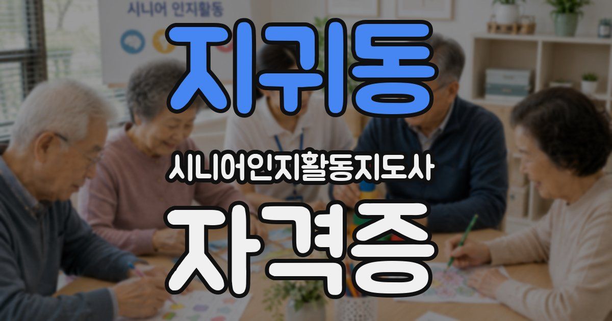 지귀동 시니어인지활동지도사 자격증