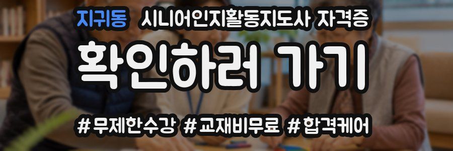 지귀동 시니어인지활동지도사 자격증