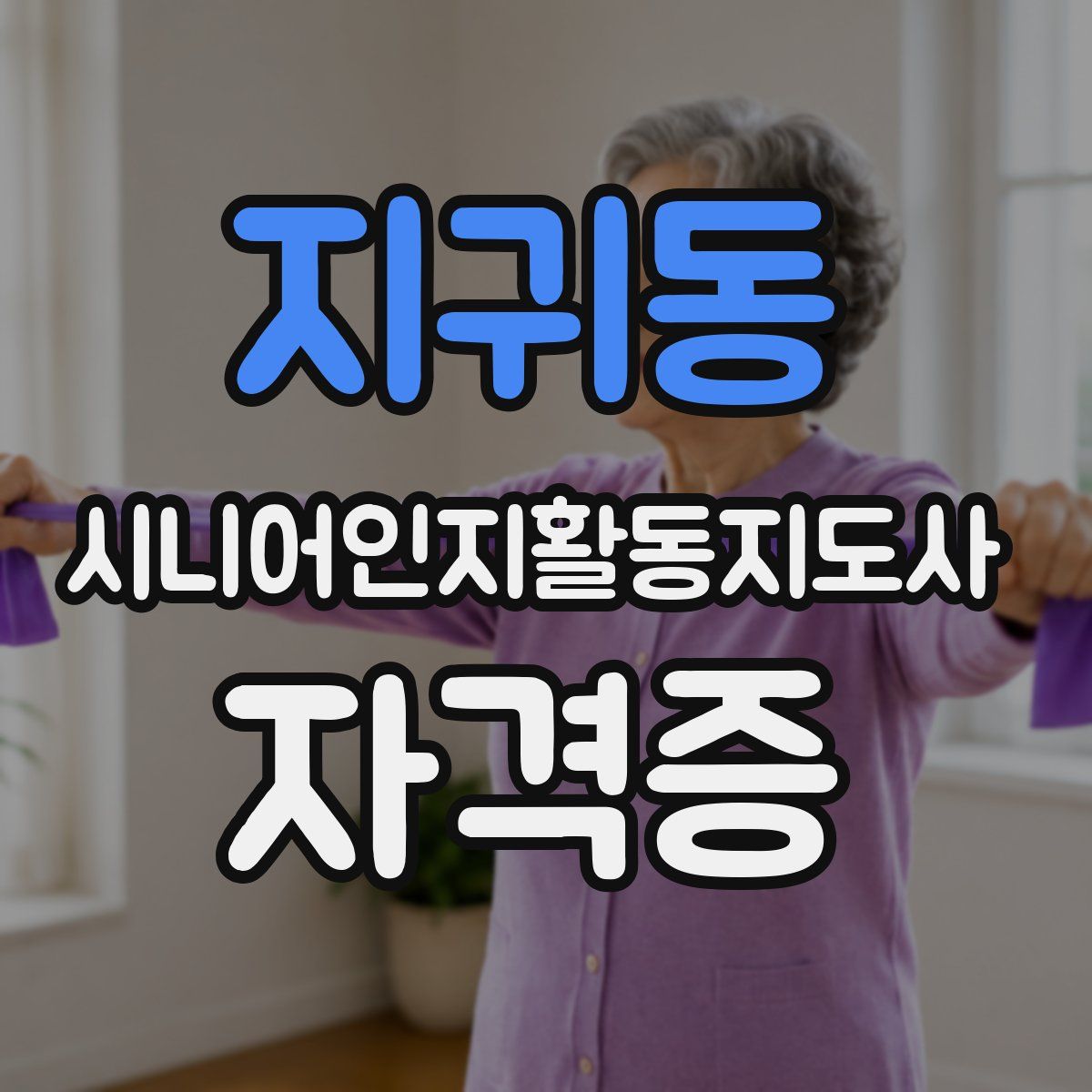 지귀동 시니어인지활동지도사 자격증