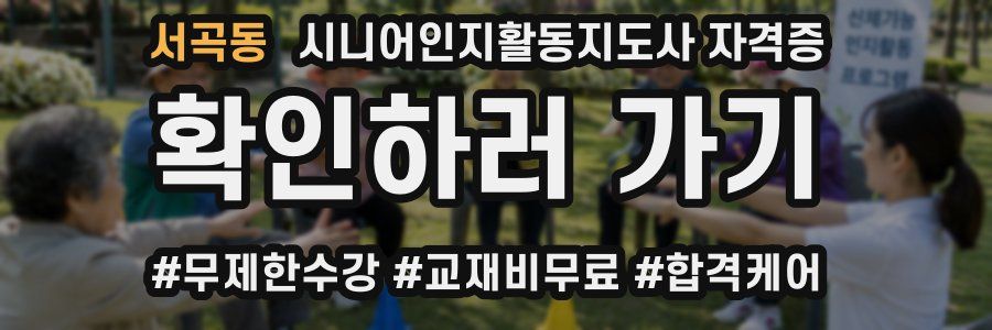 서곡동 시니어인지활동지도사 자격증