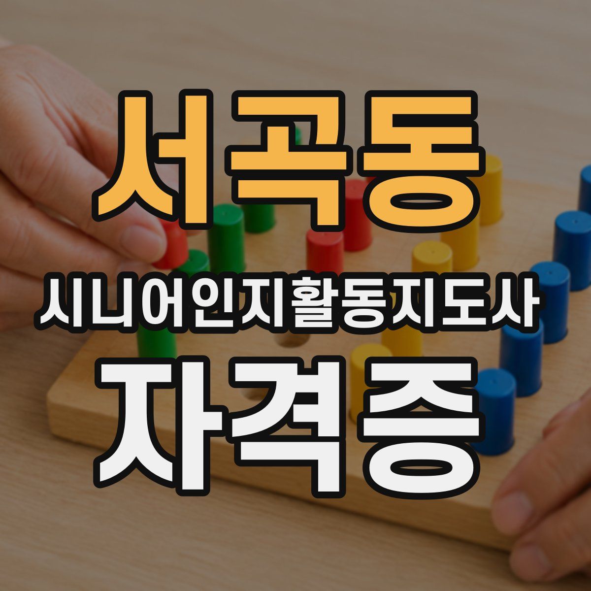 서곡동 시니어인지활동지도사 자격증