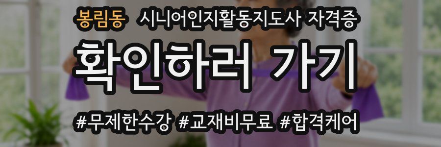 봉림동 시니어인지활동지도사 자격증