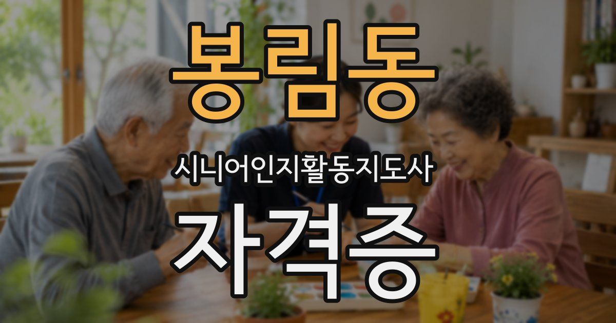 봉림동 시니어인지활동지도사 자격증
