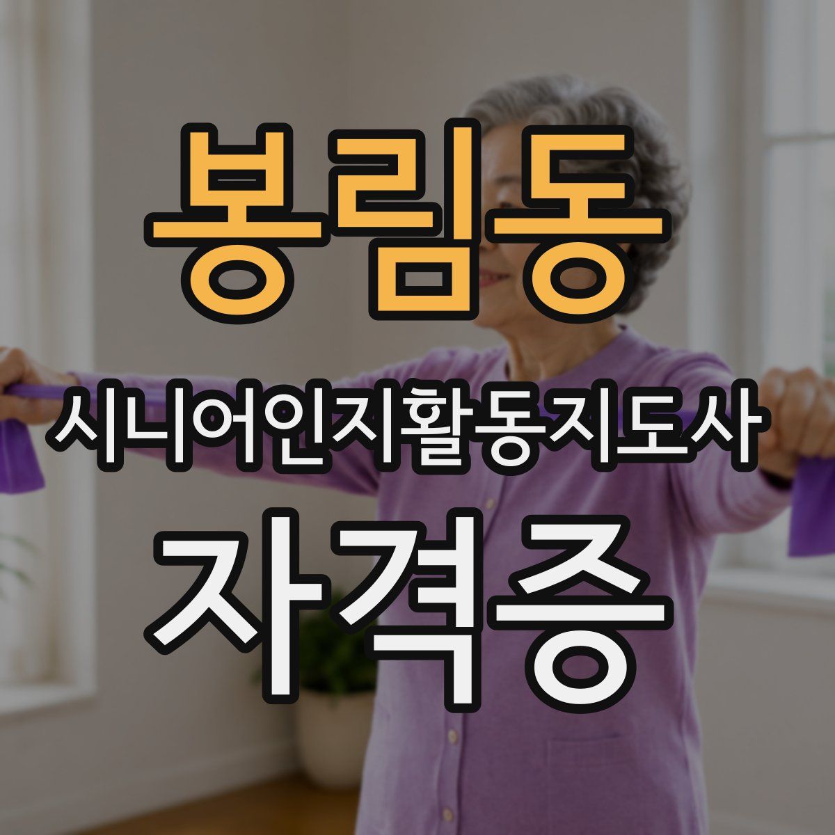 봉림동 시니어인지활동지도사 자격증