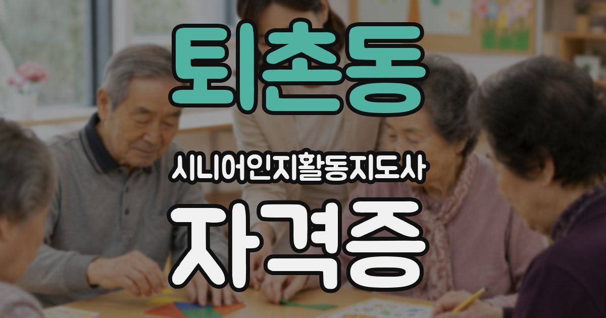 퇴촌동 시니어인지활동지도사 자격증
