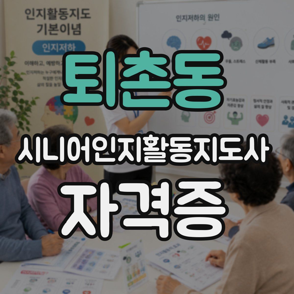 퇴촌동 시니어인지활동지도사 자격증