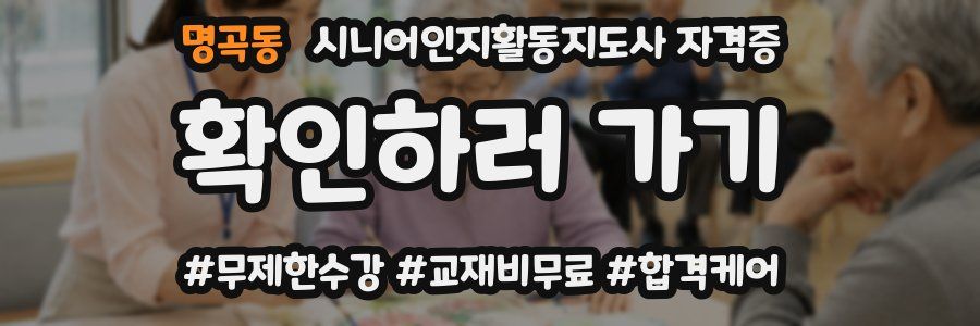 명곡동 시니어인지활동지도사 자격증