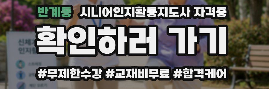 반계동 시니어인지활동지도사 자격증