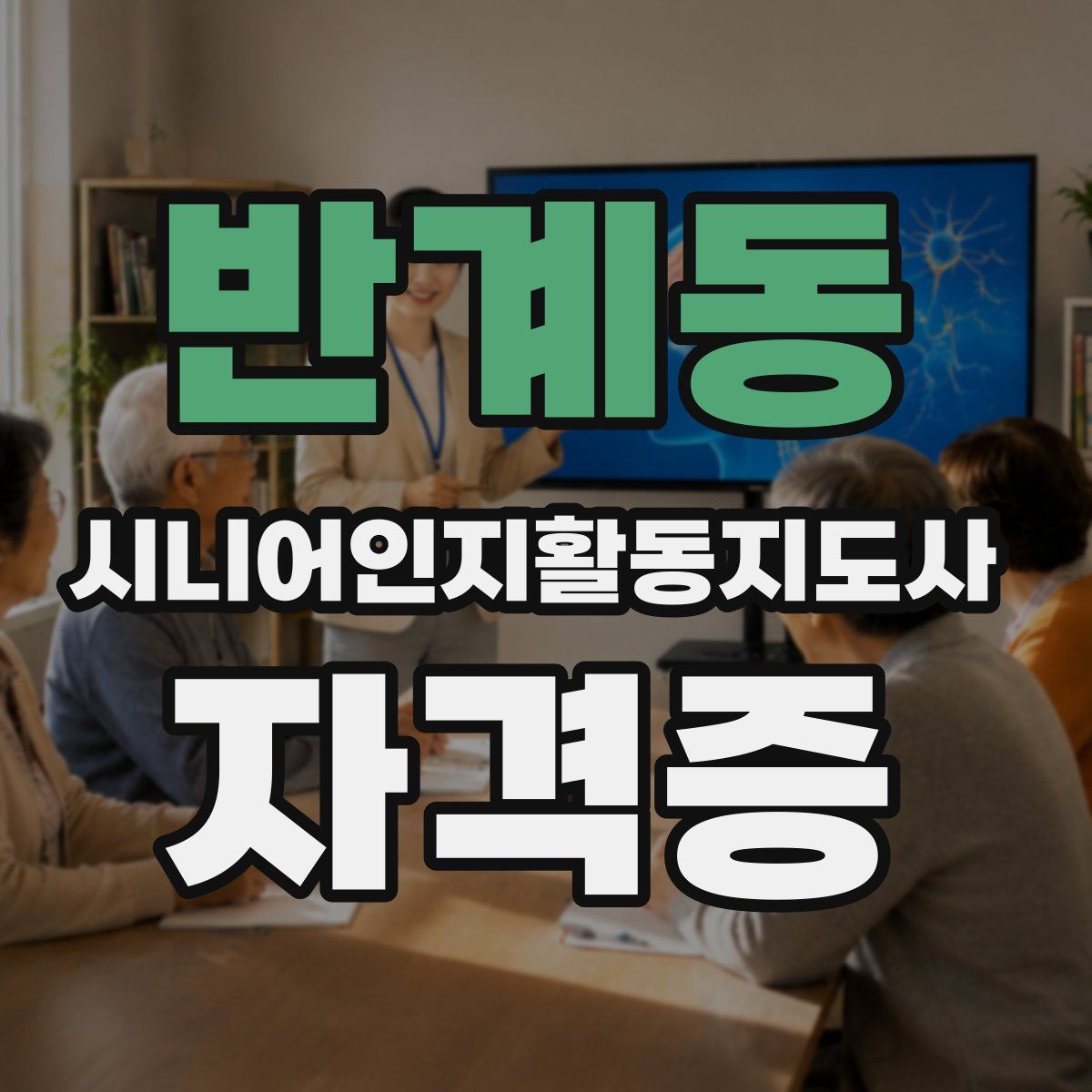 반계동 시니어인지활동지도사 자격증