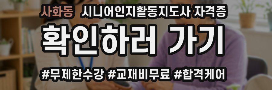 사화동 시니어인지활동지도사 자격증