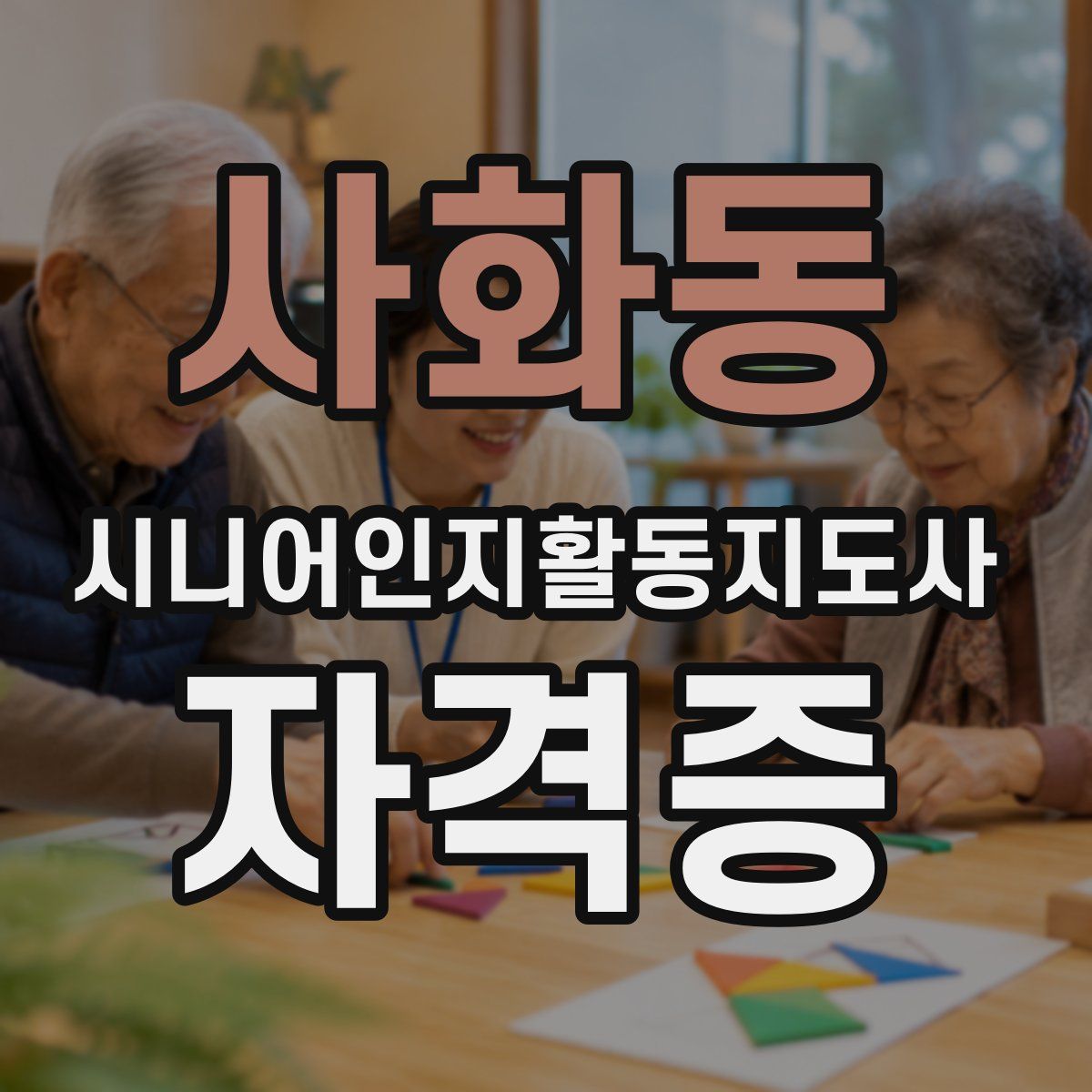 사화동 시니어인지활동지도사 자격증