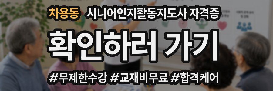 차용동 시니어인지활동지도사 자격증