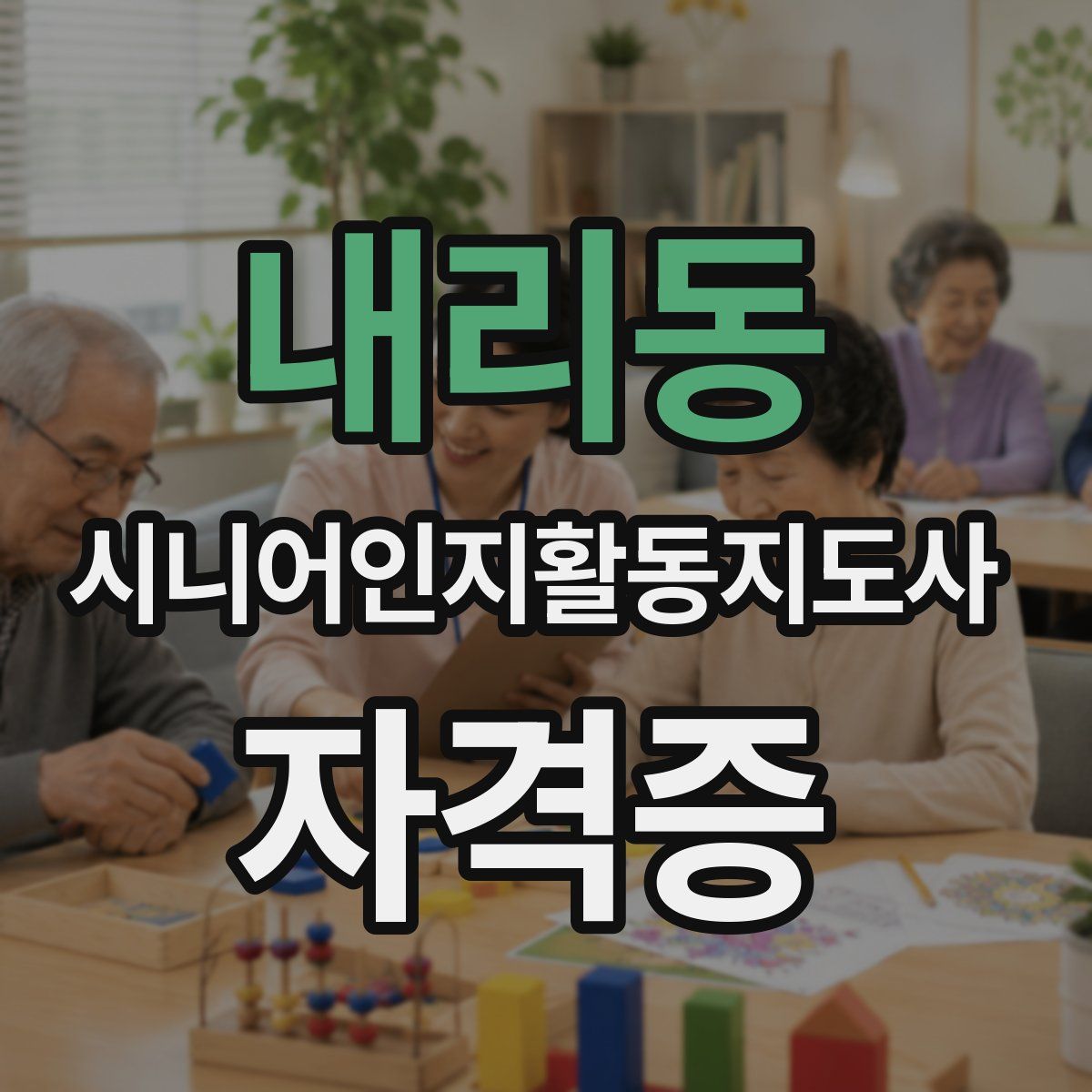 내리동 시니어인지활동지도사 자격증