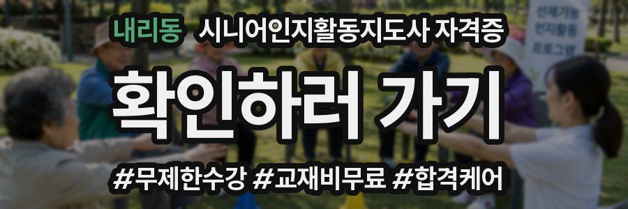 내리동 시니어인지활동지도사 자격증