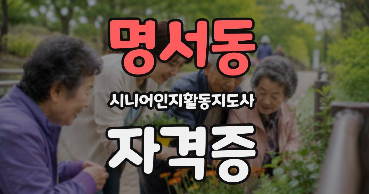 명서동 시니어인지활동지도사 자격증